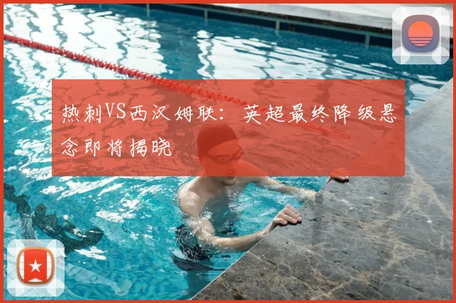 热刺VS西汉姆联:英超最终降级悬念即将揭晓