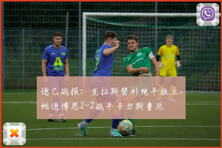 德乙战报:克拉斯替补绝平救主,帕德博恩2-2战平卡尔斯鲁厄
