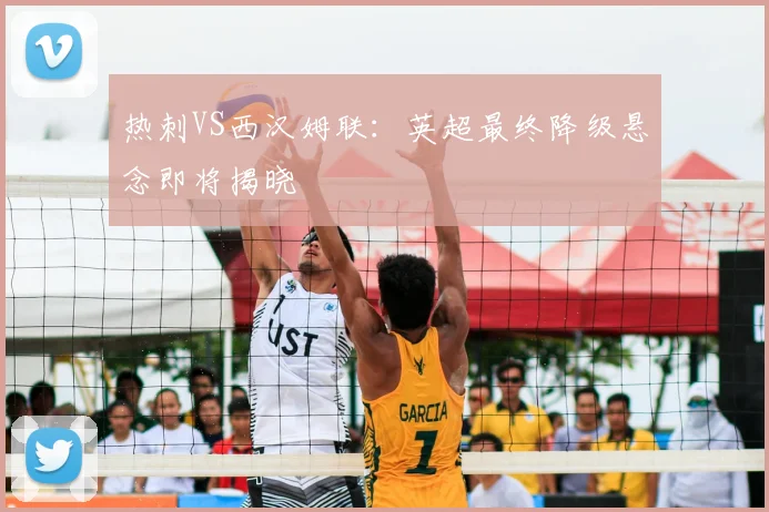 热刺VS西汉姆联：英超最终降级悬念即将揭晓